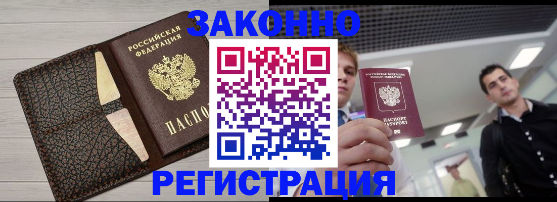 прописка законно в Янауле