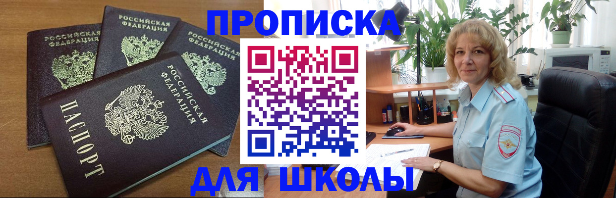 прописка для школы в Янауле