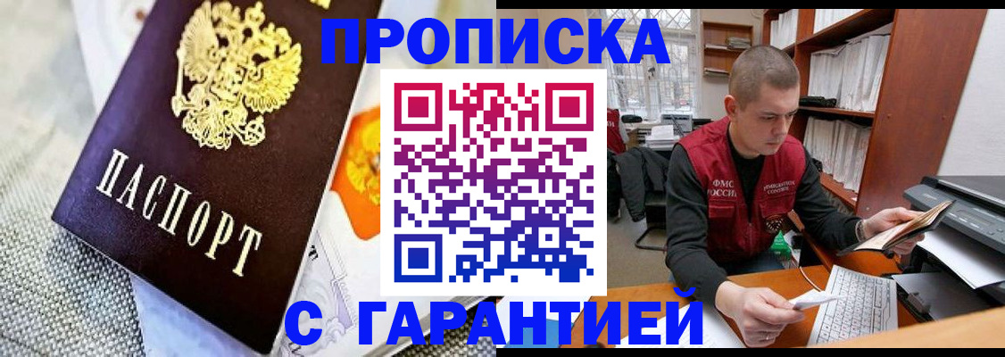 купить прописку в Янауле